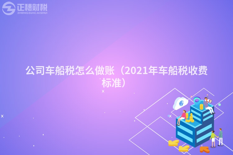 公司車船稅怎么做賬（2023年車船稅收費標準）