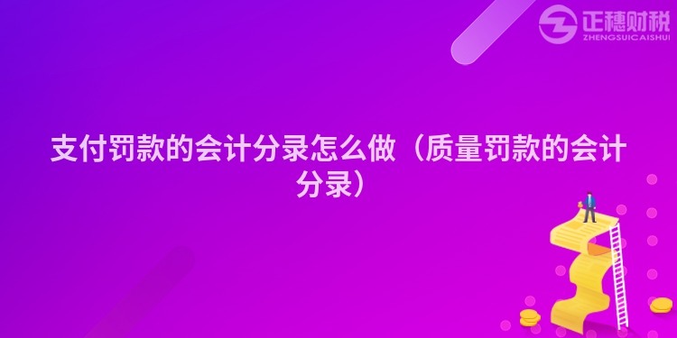 支付罰款的會計分錄怎么做（質量罰款的會計分錄）