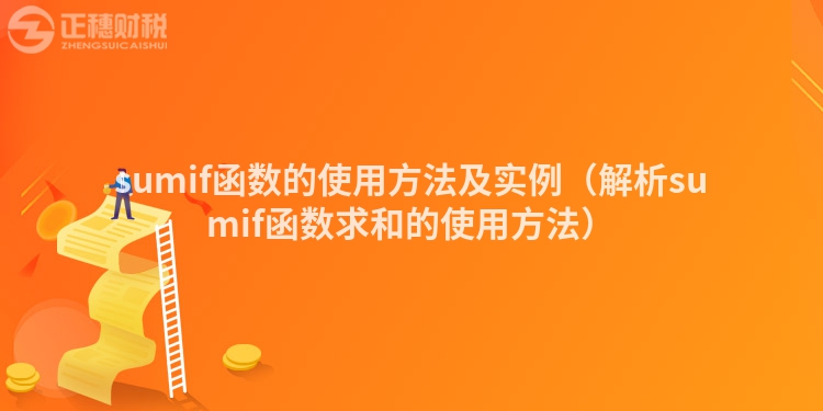 sumif函數的使用方法及實例（解析sumif函數求和的使用方法）