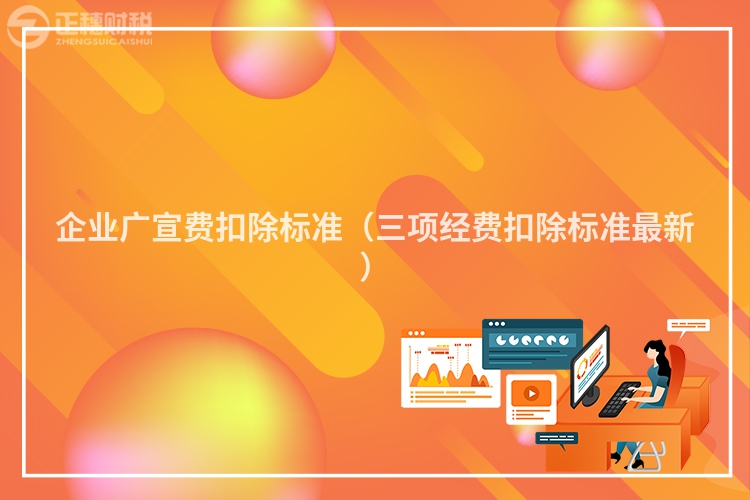 企業廣宣費扣除標準（三項經費扣除標準最新）