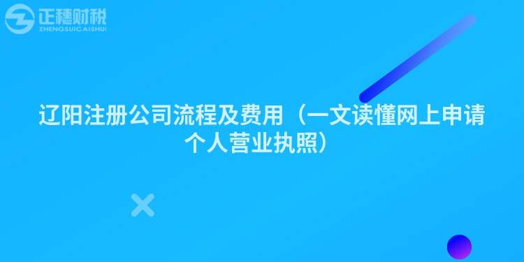 遼陽注冊公司流程及費用（一文讀懂網上申請個人營業執照）