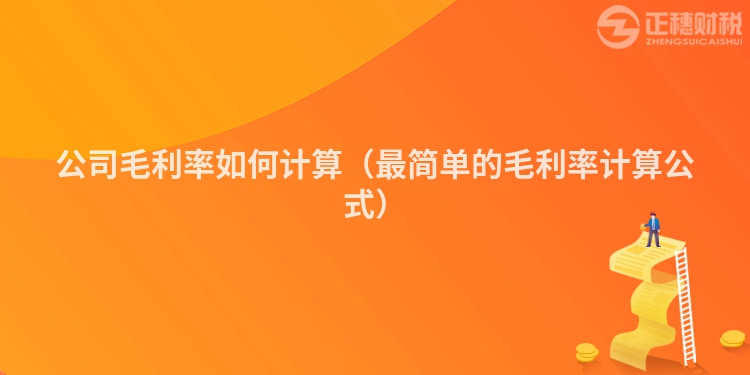 公司毛利率如何計算（最簡單的毛利率計算公式）