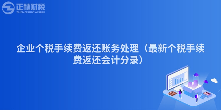 企業個稅手續費返還賬務處理（最新個稅手續費返還會計分錄）