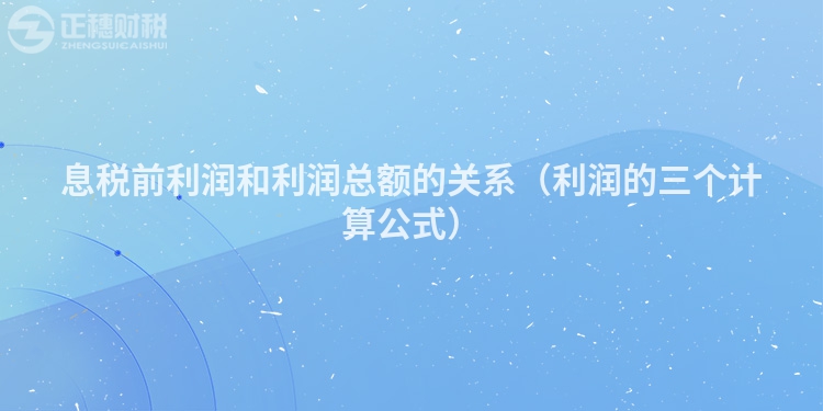 息稅前利潤(rùn)和利潤(rùn)總額的關(guān)系（利潤(rùn)的三個(gè)計(jì)算公式）