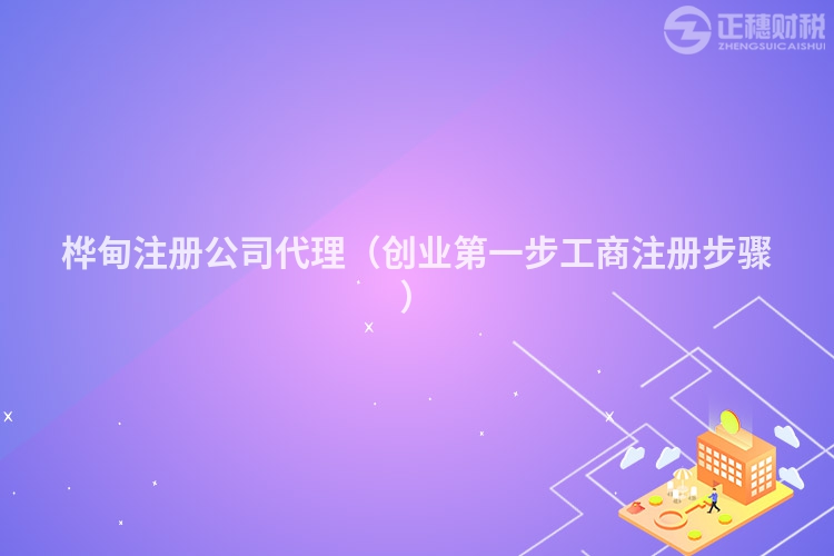 樺甸注冊公司代理（創業第一步工商注冊步驟）