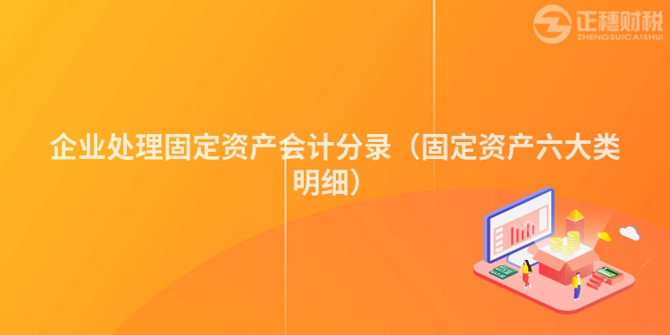 企業處理固定資產會計分錄（固定資產六大類明細）
