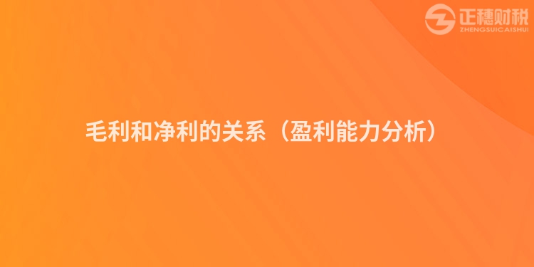 毛利和凈利的關系（盈利能力分析）