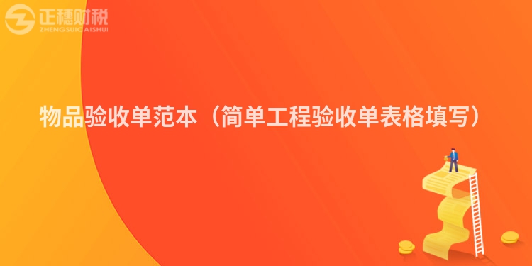 物品驗收單范本（簡單工程驗收單表格填寫）
