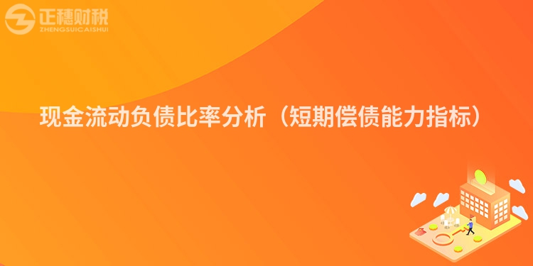 現(xiàn)金流動負債比率分析（短期償債能力指標）