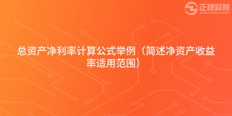 總資產凈利率計算公式舉例（簡述凈資產收益率適用范圍）