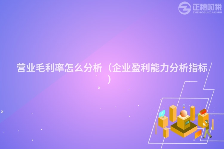 營業毛利率怎么分析（企業盈利能力分析指標）