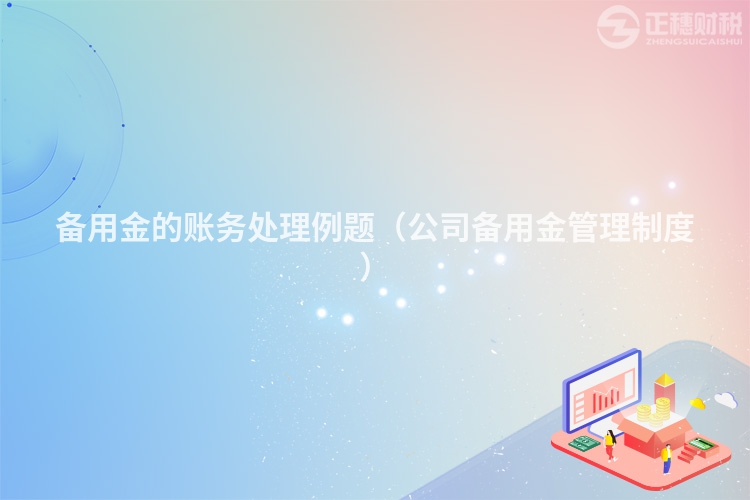 備用金的賬務處理例題（公司備用金管理制度）