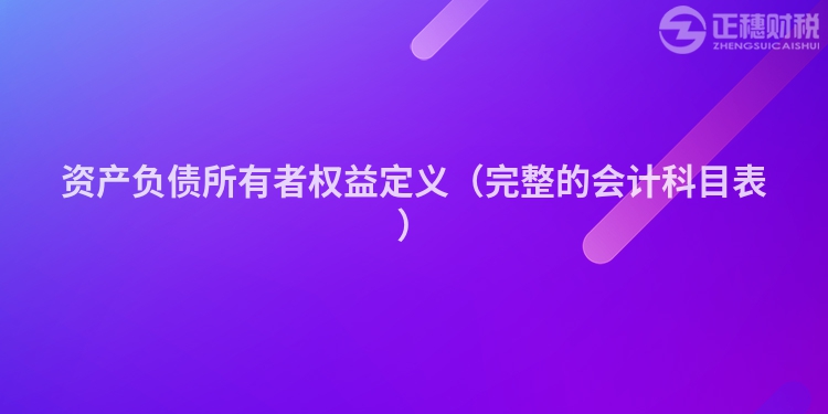 資產負債所有者權益定義（完整的會計科目表）