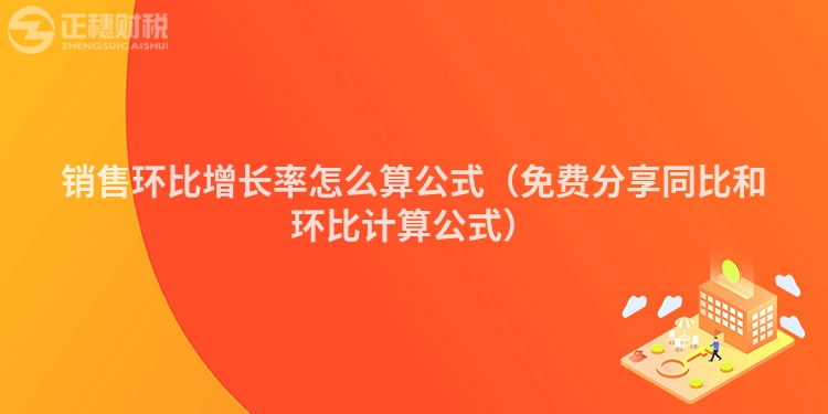 銷售環比增長率怎么算公式（免費分享同比和環比計算公式）