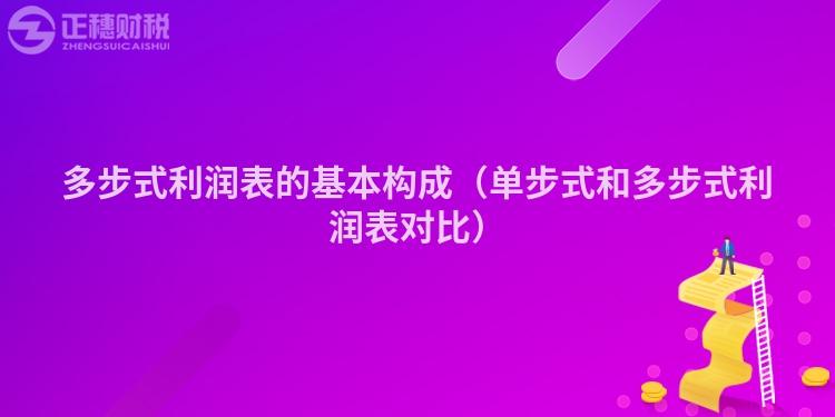 多步式利潤表的基本構成（單步式和多步式利潤表對比）