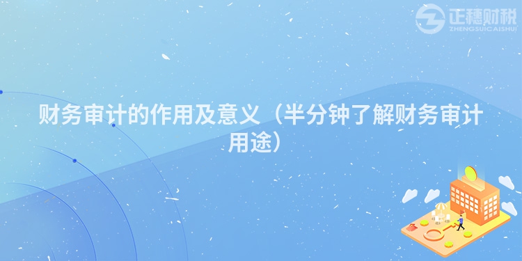 財務審計的作用及意義（半分鐘了解財務審計用途）