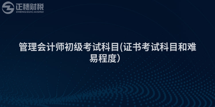 管理會計師初級考試科目(證書考試科目和難易程度）