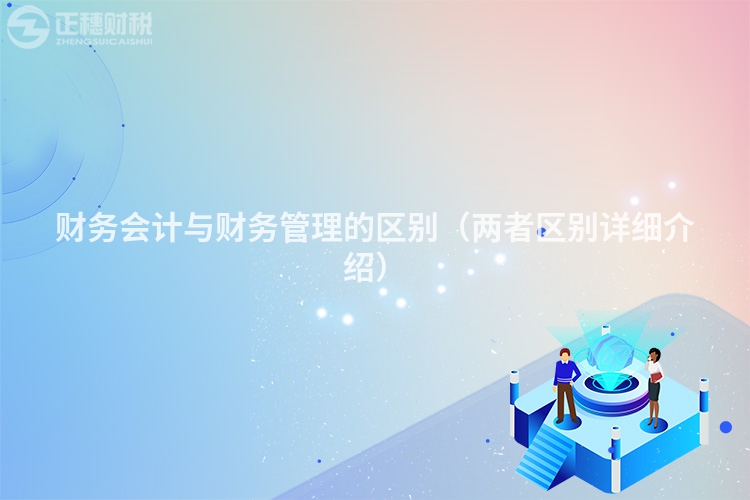 財務會計與財務管理的區別（兩者區別詳細介紹）