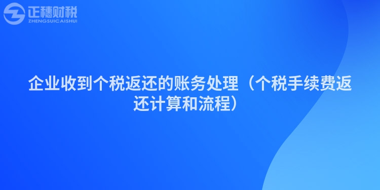 企業收到個稅返還的賬務處理（個稅手續費返還計算和流程）