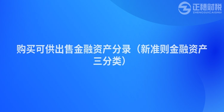 購買可供出售金融資產分錄（新準則金融資產三分類）