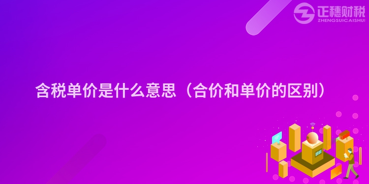含稅單價是什么意思（合價和單價的區別）