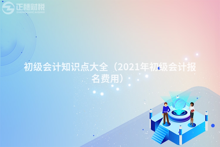 初級會計知識點大全（2023年初級會計報名費用）