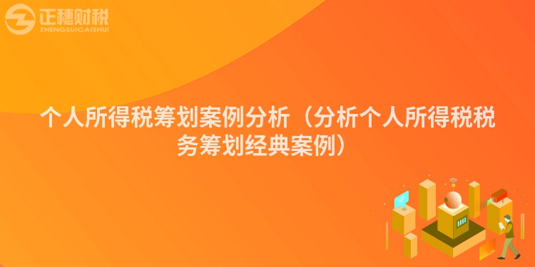 個人所得稅籌劃案例分析（分析個人所得稅稅務籌劃經典案例）