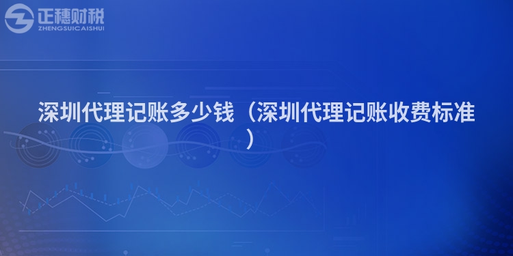 深圳代理記賬多少錢（深圳代理記賬收費標準）