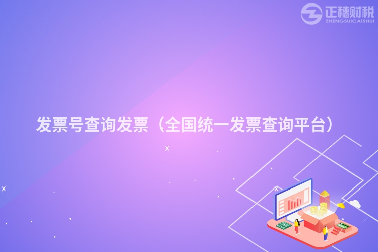 發票號查詢發票（全國統一發票查詢平臺）