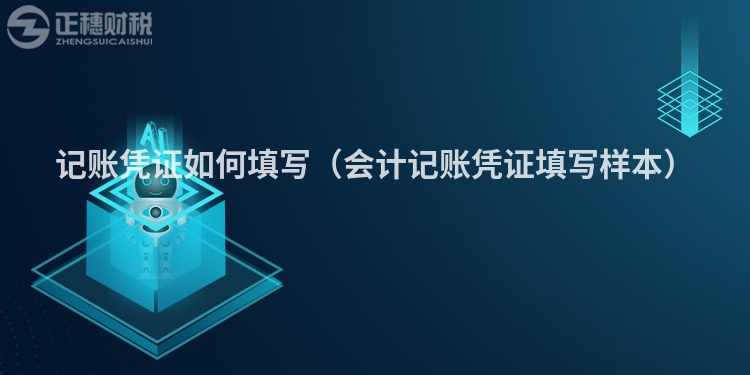 記賬憑證如何填寫（會計記賬憑證填寫樣本）