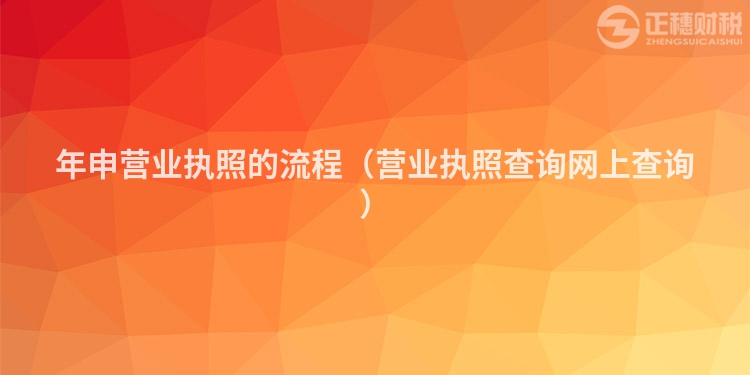 年申營業執照的流程（營業執照查詢網上查詢）