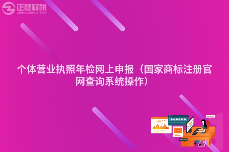 個體營業(yè)執(zhí)照年檢網(wǎng)上申報（國家商標注冊官網(wǎng)查詢系統(tǒng)操作）