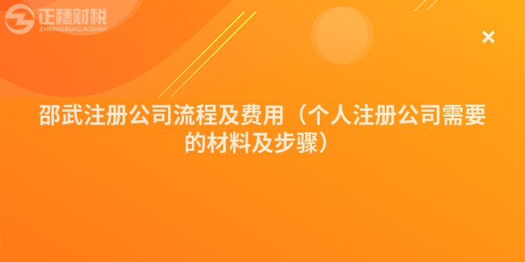 邵武注冊公司流程及費用（個人注冊公司需要的材料及步驟）
