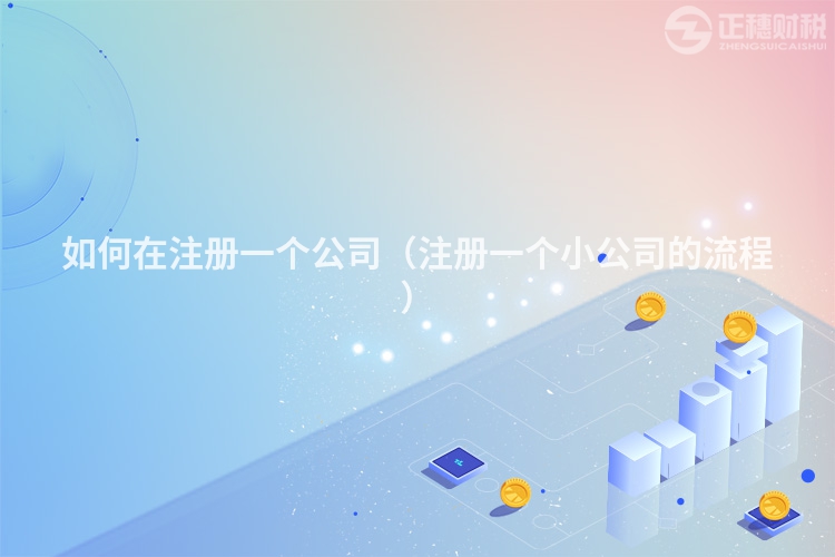 如何在注冊一個公司（注冊一個小公司的流程）