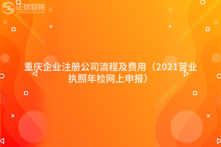 重慶企業(yè)注冊(cè)公司流程及費(fèi)用（2023營業(yè)執(zhí)照年檢網(wǎng)上申報(bào)）
