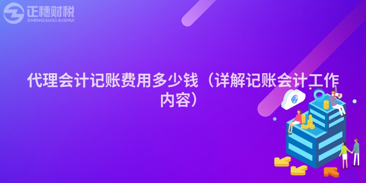 代理會計記賬費用多少錢（詳解記賬會計工作內容）