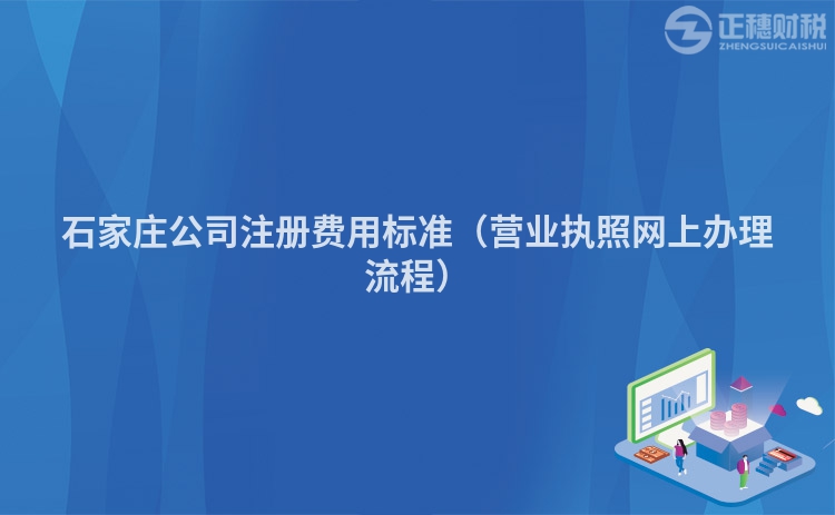 石家莊公司注冊費(fèi)用標(biāo)準(zhǔn)（營業(yè)執(zhí)照網(wǎng)上辦理流程）