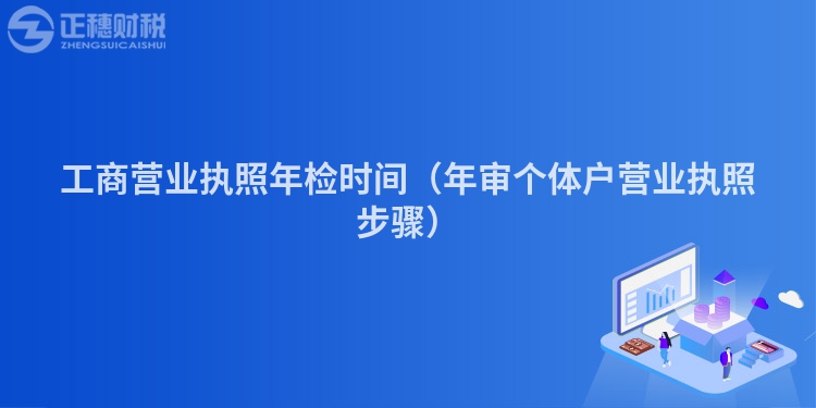 工商營業執照年檢時間（年審個體戶營業執照步驟）