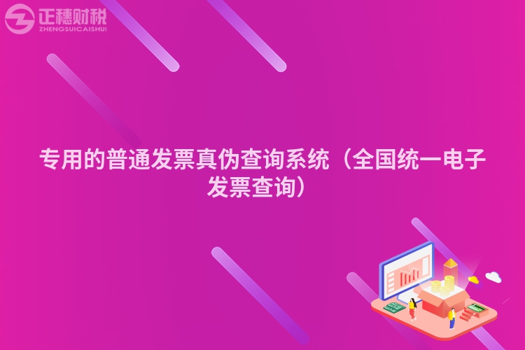 專用的普通發票真偽查詢系統（全國統一電子發票查詢）