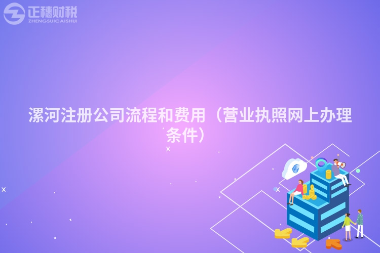 漯河注冊公司流程和費用（營業(yè)執(zhí)照網(wǎng)上辦理條件）