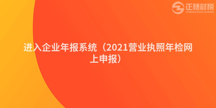進(jìn)入企業(yè)年報系統(tǒng)（2023營業(yè)執(zhí)照年檢網(wǎng)上申報）