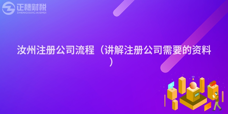 汝州注冊公司流程（講解注冊公司需要的資料）