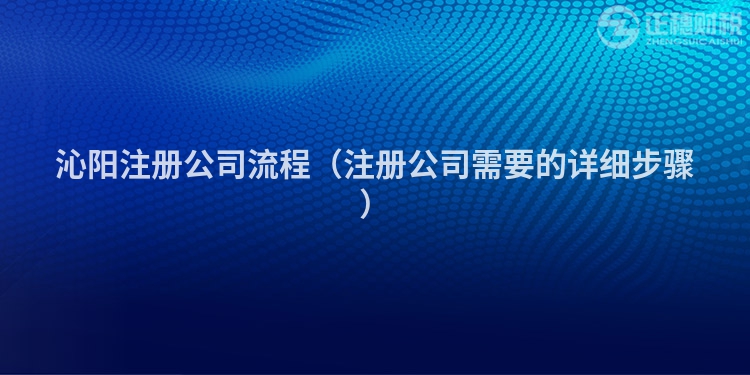 沁陽注冊公司流程（注冊公司需要的詳細步驟）