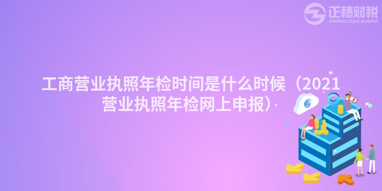 工商營業執照年檢時間是什么時候（2023營業執照年檢網上申報）