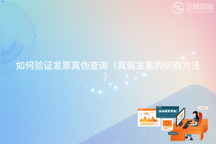 如何驗證發票真偽查詢（真假發票的識別方法）