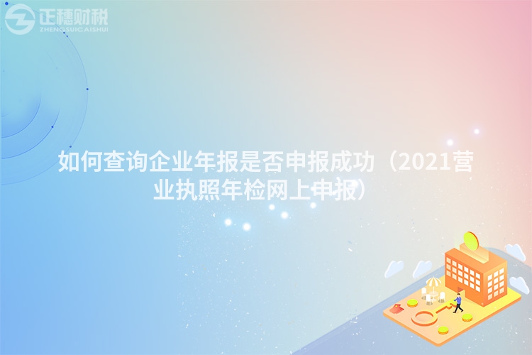 如何查詢企業年報是否申報成功（2023營業執照年檢網上申報）