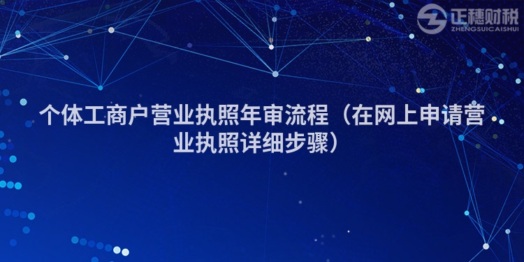 個體工商戶營業執照年審流程（在網上申請營業執照詳細步驟）