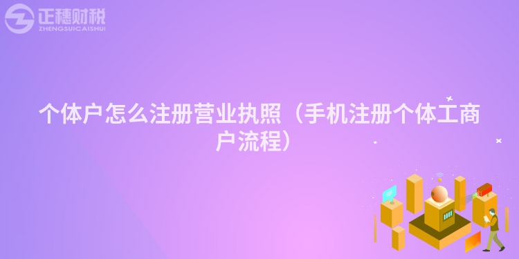 個體戶怎么注冊營業執照（手機注冊個體工商戶流程）